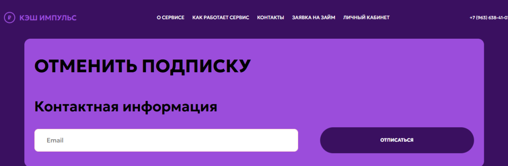 Cashimpulse отписаться через сайт