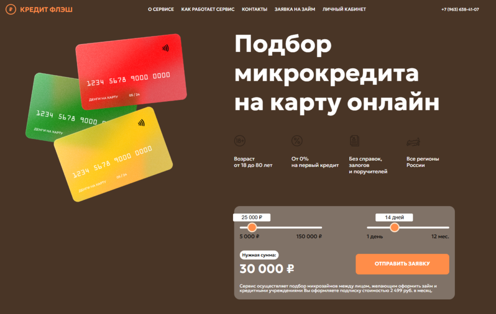 Кредит Флеш отписаться через сайт