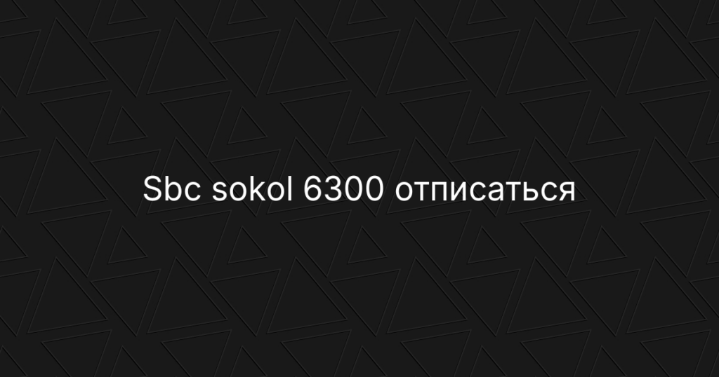 Sbc sokol 6300: как отписаться от платных услуг и вернуть деньги