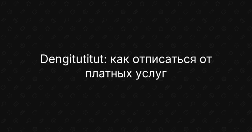 Dengitutitut: как отписаться от платных услуг и вернуть деньги