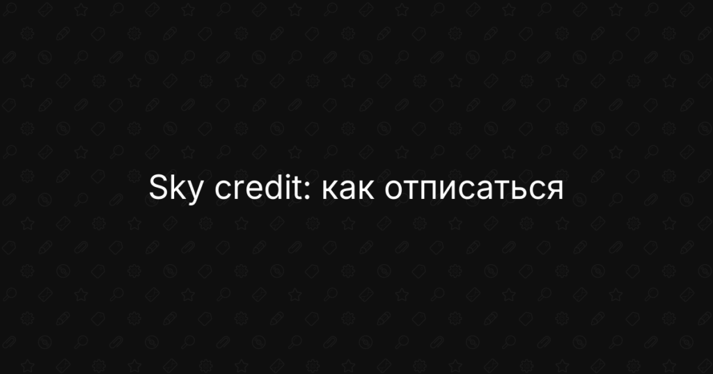 Sky credit: как отписаться от платных услуг и вернуть деньги на карту