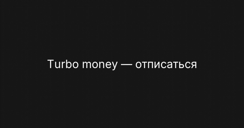 Turbo money: как отписаться от платных услуг подбора займов и вернуть деньги