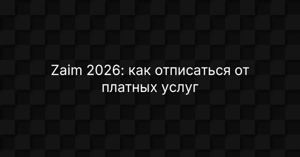 Zaim 2026: как отписаться от платных услуг и подписок, возврат денег