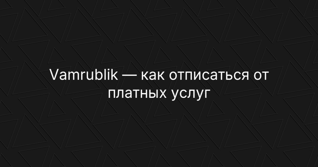 Vamrublik — как отписаться от платных услуг и отключить подписку