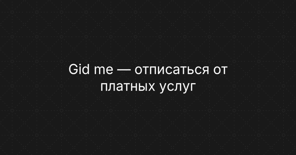 Gid me — отписаться от платных услуг и отключить подписку — инструкция