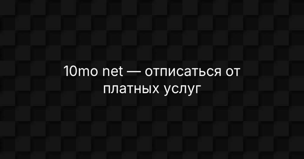 10mo net — отписаться от платных услуг, отключить подписку и вернуть деньги