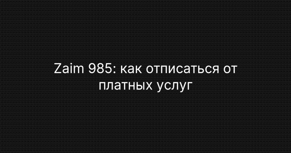 Zaim 985: как отписаться от платных услуг и отключить подписку