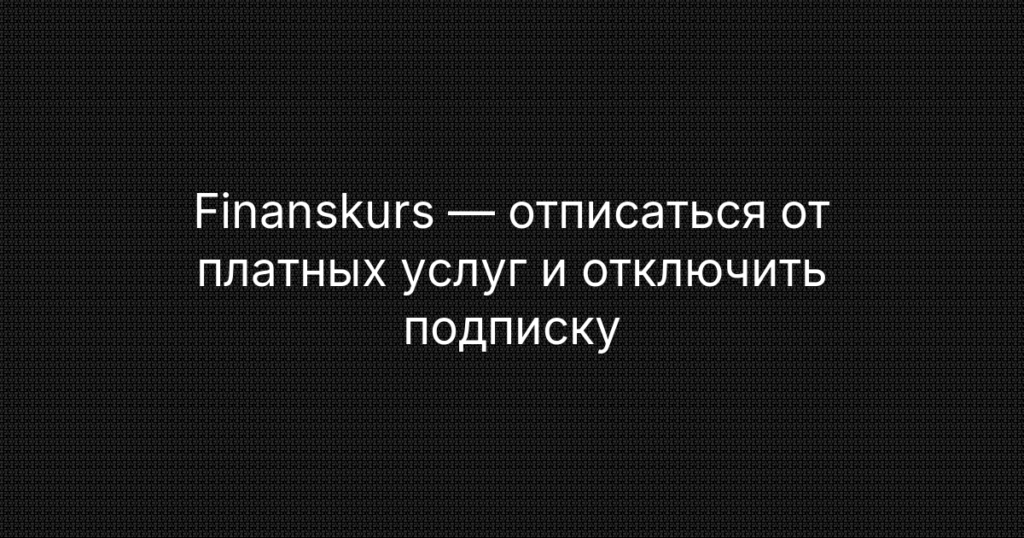 Finanskurs — отписаться от платных услуг и отключить подписку — инструкция
